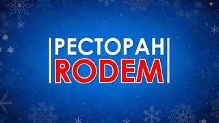 Ресторан "RODEM". Заказать рекламный ролик.