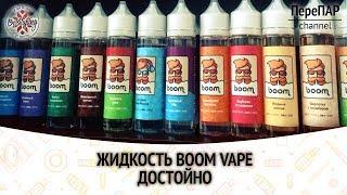 Жидкость Boom Vape. Достойно