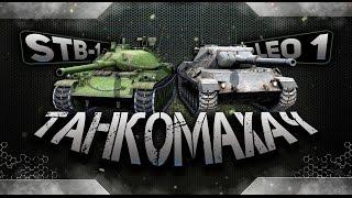 WoT Blitz - Blitz-махач. STB-1 против Leopard 1 - World Of Tanks Blitz (WoTB)