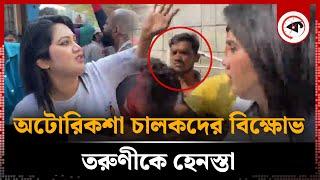 অটোরিকশা চালকদের বি'ক্ষোভ, তরুণীকে হে'ন'স্তা | Auto Rickshaw Protest | Kalbela