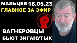 Мальцев 18.05.23 главное