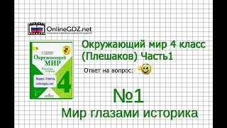 Задание 1 Мир глазами историка - Окружающий мир 4 класс (Плешаков А.А.) 1 часть