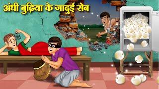 अंधी बुढ़िया के जादुई सेब | Andhi Budhiya Ke Jadui | Story In Hindi | Moral Stories | Hindi Kahaniya