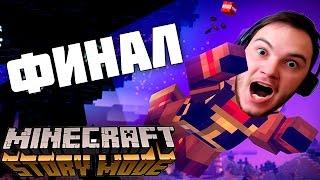 ВПЕРЕД, ОРДЕН! | Minecraft Story Mode от Шеда