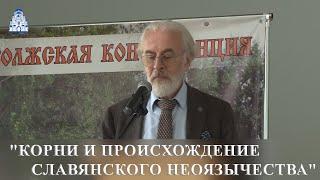 Лекция профессора Александра Дворкина: "Корни и происхождение славянского неоязычества"