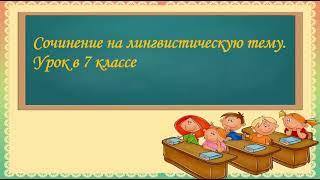 Сочинение на лингвистическую тему. Урок в 7 классе