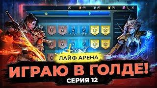  МОРТАЛ КОМБАТ | СЕРИЯ 12  Идем в ГОЛД 2 на ЛАЙФ АРЕНЕ в Raid Shadow Legends