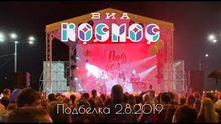 "ВИА Космос" на фестивале #Подбелка2019