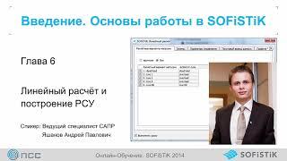 SOFiSTiK. 3.6. Линейный расчёт и построение РСУ