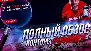 Fonbet регистрация , полный обзор ЦУПИС конторы. И как правильно пройти её