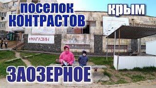 Крым 2019. Поселок контрастов. Самый ВЫСОКИЙ МАЯК в СНГ, древний город. Заозерное. Пляж. Крым отдых