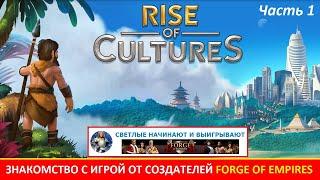 Первый взгляд на игру Rise of Cultures от создателей Forge of Empires (часть 1)