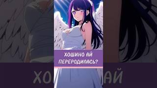 ХОШИНО АЙ ИЗ ЗВЁЗДНОГО ДИТЯ ПЕРЕРОДИЛАСЬ? (РЕБЁНОК ИДОЛА) #аниме #звездноедитя #oshinoko