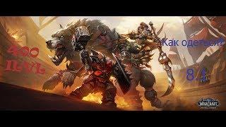 Как одеться в 400 + ilvl в Battle for Azeroth 8.1