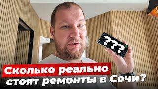 Сколько реально стоит ремонт в Сочи?