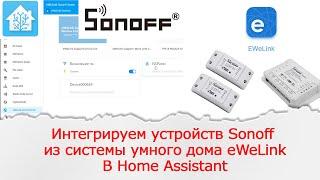 Интегрируем устройства Sonoff из системы умного дома eWelink в Home Assistant. 2022.