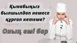 Қынаптың былшылдап кетуі немесе құрғап кетуі.Мұндай жағдайда не істейміз?