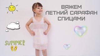 Вяжем летний сарафан спицами/Knitting a summer sundress with needles