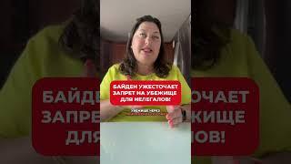Срочные новости: Байден объявил новый запрет на предоставление убежища нелегалам