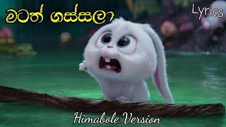 මටත් ගස්සලා - Matath gassala | Himabole version | Matath gassala lyrics | Alvin song new