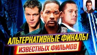 Альтернативные финалы известных фильмов // Другие концовки // ДКино