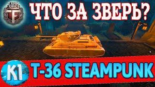 Т-36 Steampunk. Что за зверь? Tank Force. Кими Танк Форс