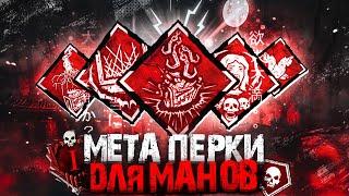 ВСЕ ТОП МЕТОВЫЕ ПЕРКИ МАНОВ В 2023 ГОДУ в Dead by Daylight