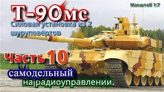 Танк Т-90мс своими руками. Как разобрать шуруповёрт и сделать подставку для мотор редуктора.