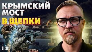 Кремлевская моль подавилась Крымом! Керченский мост - в щепки: у Путина не осталось ПВО- Тизенгаузен