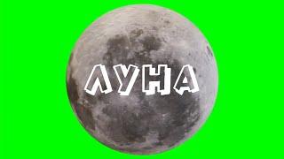 ВРАЩАЮЩАЯСЯ ЛУНА на ЗЕЛЕНОМ ФОНЕ / ФУТАЖ ЛУНЫ / MOON on GREEN SCREEN