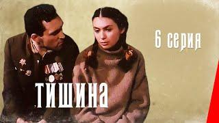 Тишина (6 серия) (1992) фильм