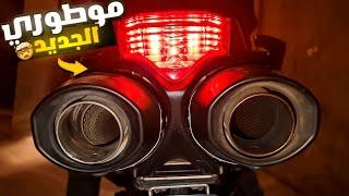 I Bought a new Motorcycle |  وآخيرا شريت موطور جديد