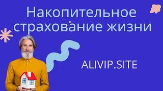 ALIVIP LIFE - ПРЕЗЕНТАЦИЯ НАКОПИТЕЛЬНОГО СТРАХОВАНИЯ ЖИЗНИ / 25.08.22