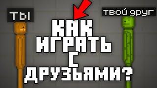 КАК ИГРАТЬ В МЕЛОН ПЛЕЙГРАУНД С ДРУГОМ?! МУЛЬТИПЛЕЕР! - Лучший Концепт Для Мелон Плейграунд!