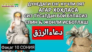 Тинглаганингиздан 2 дақиқа ўтгач,сиз пул оласиз-ДУА МУСТАЖАБ - ҳақиқий мўжизаларга ега бўлинг