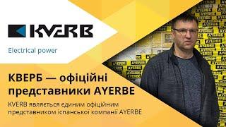 KVERB - ЄДИНИЙ офіційний представник Іспанської компанії AYERBE в Україні / Генератори Україна