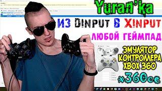 Как превратить ЛЮБОЙ DInput ГЕЙМПАД в XInput контроллер(XBOX 360 Совместимый Controller) | x360ce