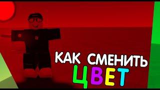 Как Сменить ОБЩИЙ ЦВЕТ В Игре (Эмбиент) | Роблокс студио гайд 2024