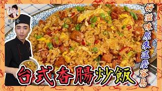 【台式香腸炒飯】聞到就餓，好滋味原來這麼容易！