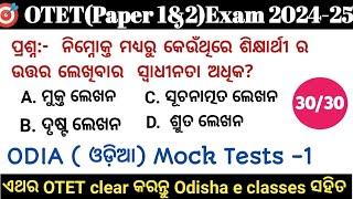 OTET 2024  Paper 1 & 2 | Odia ( ଓଡ଼ିଆ) Mock Test -1 | 30/30 Exam ପୂର୍ବରୁ ନିଜକୁ ପରୀକ୍ଷା କରନ୍ତୁ