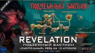 Revelation online: данж Подземный Бастион (*высокая сложность на 10 чел)