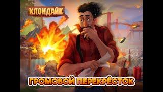 Громовой перекрёсток и Лабиринт пещеры. Клондайк