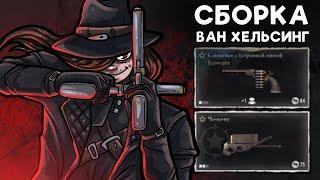 НОВЫЙ АРБАЛЕТ ЧО-КО-НУ И ПАРНЫЕ РЕВОЛЬВЕРЫ = ВАН ХЕЛЬСИНГ | HUNT SHOWDOWN 1896