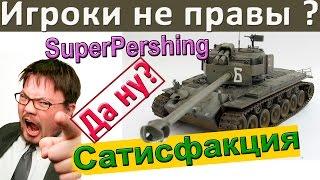 T26E4 SuperPershing | Игроки не правы? Разберёмся! Анализ боя на Супер Першинг