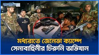 মধ্যরাতে জেনেভা ক্যাম্পে সেনাবাহিনীর চিরুনি অভিযান | Geneva Camp | Jaijaidin News