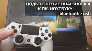 Как подключить DUALSHOCK 4 к ПК через bluetoooth / USB + драйвера