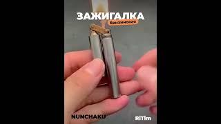 Бензиновая зажигалка Нунчаки