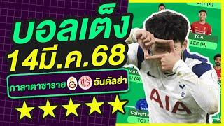 บอลเต็ง บอลเดี่ยว ทีเด็ดบอล วิเคราะห์บอลวันนี้ | 14มี.ค.68 | เล็งตรงเป้า |