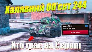 ОБ’ЄКТ 244 ВСІМ ХТО ГРАЄ НА ЄВРО СЕРВЕРІ WOT BLITZ