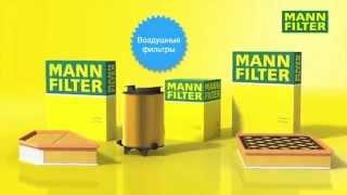 Воздушные фильтры MANN-FILTER